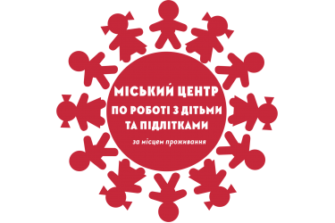 Міський Центр по роботі з дітьми та підлітками за місцем проживання