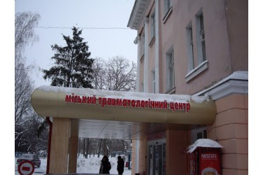 Міський травматологічний центр