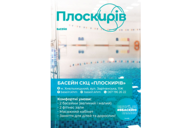 Басейн СКЦ “Плоскирів”